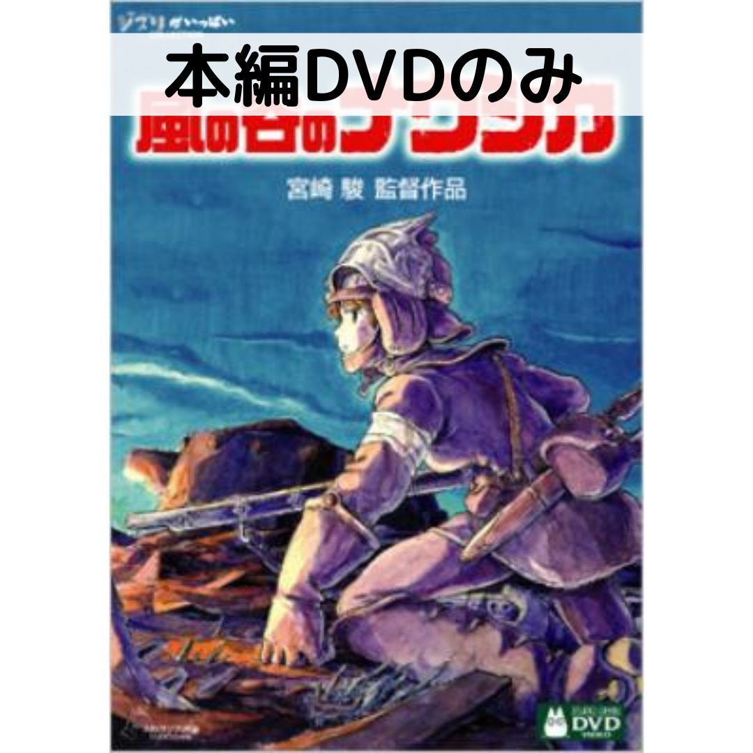 楽天市場】風の谷のナウシカ DVD 中古（アニメ｜DVD）：CD・DVDの通販