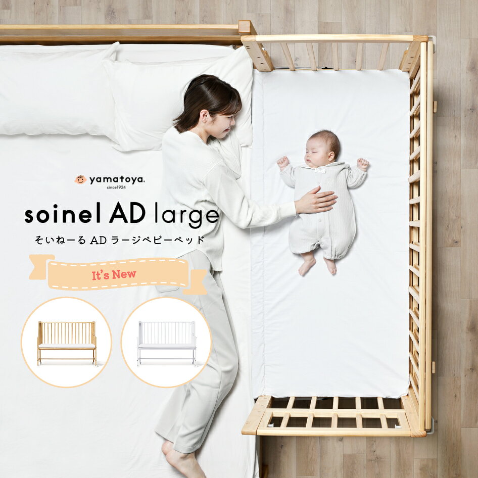 楽天市場】そいねーる（カラーホワイト）（ベビーベッド｜ベビー用寝具