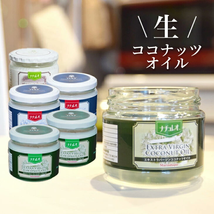 楽天市場】ナチュレオ エキストラバージンココナッツオイルの通販