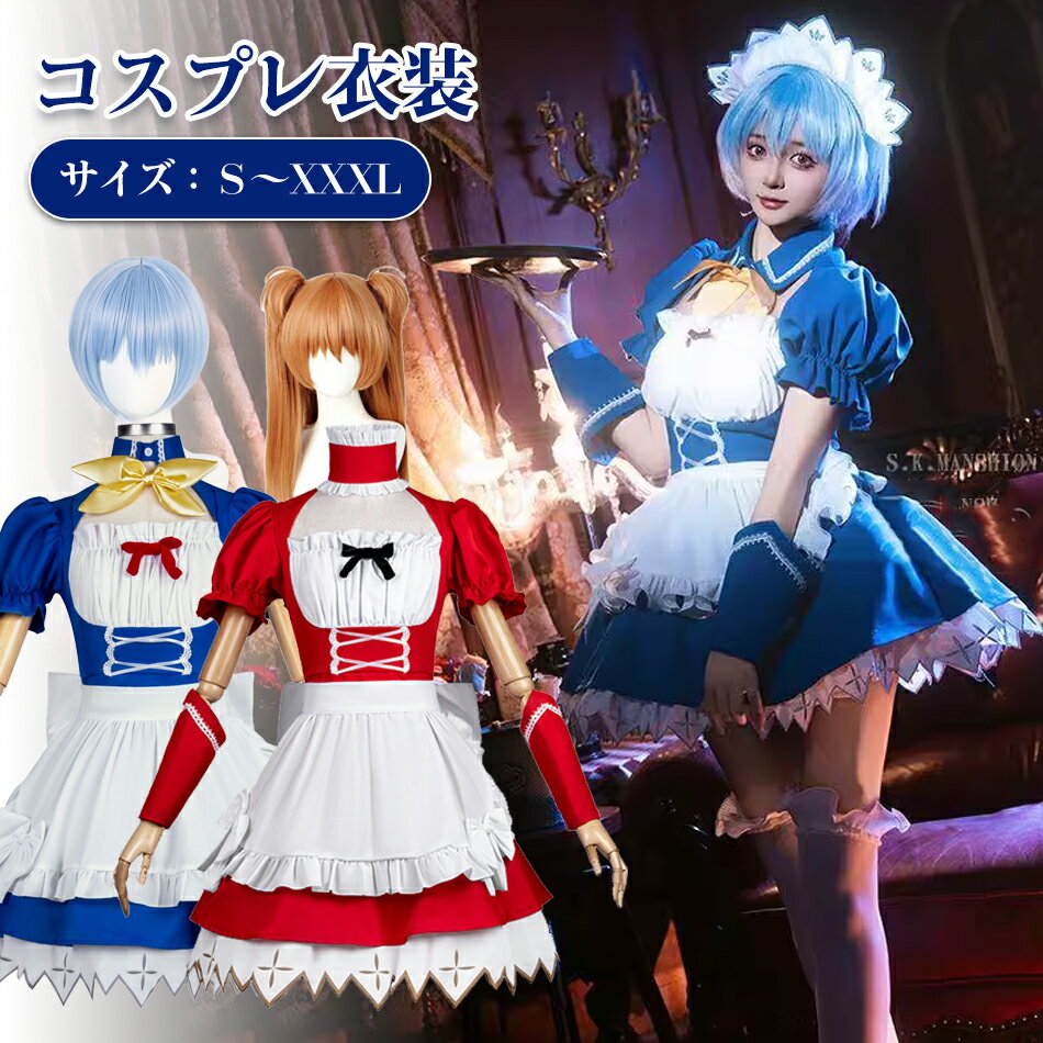 楽天市場】エヴァ アスカ 衣装の通販 EVA アスカ 戦闘服 コス衣装