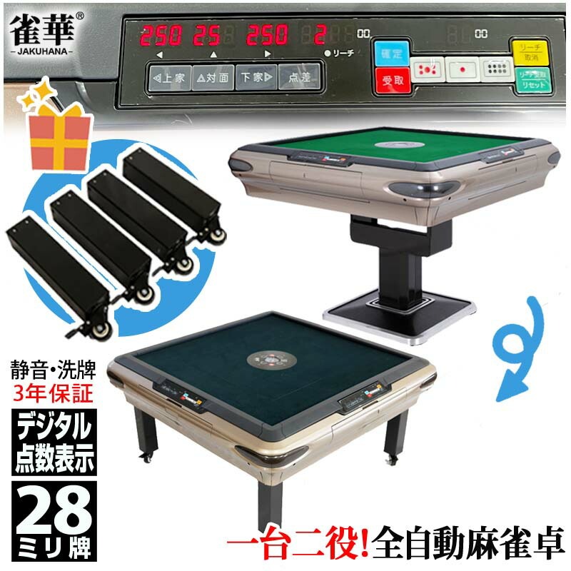 全自動麻雀卓｜中古の安い家庭用や点数表示できる本格的なものなど人気