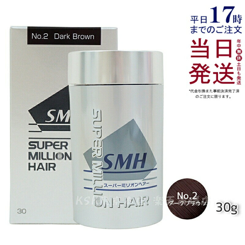 楽天市場】スーパーミリオンヘアー No．2 ダークブラウン 30gの通販