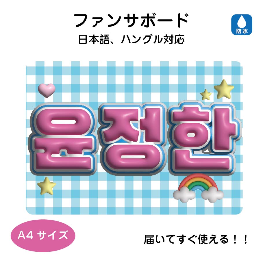 楽天市場】応援 ハングル ボードの通販