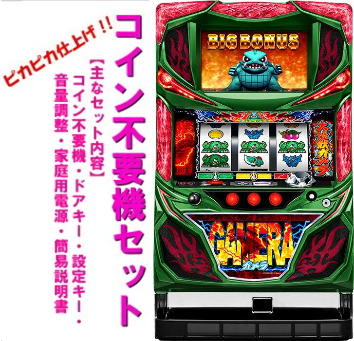 楽天市場】パチスロ 実機 ガメラの通販