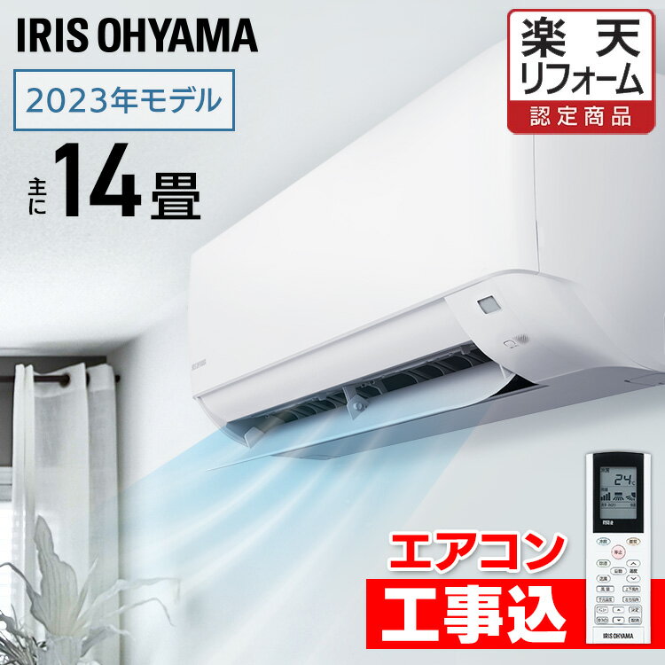 楽天市場】エアコン 14畳 工事費込み（メーカーアイリスオーヤマ）の通販