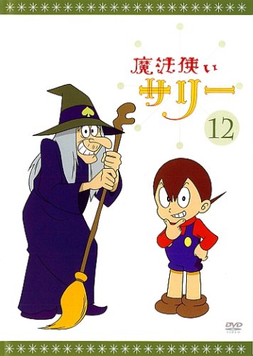楽天市場】魔法使い サリーの通販