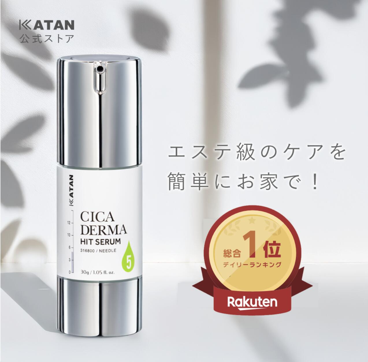 楽天市場】KATAN CICA ダーマヒットセラムの通販