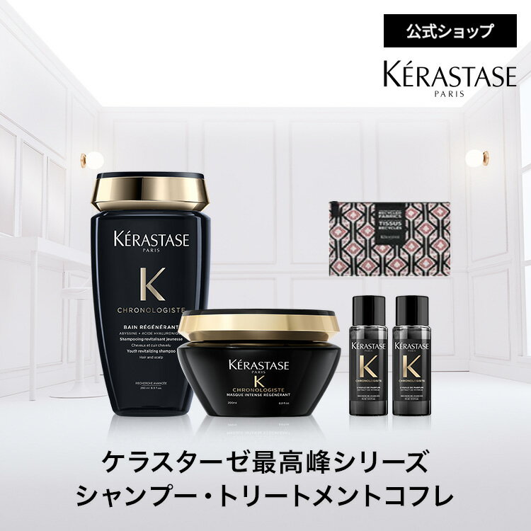 楽天市場】ケラスターゼ クロノロジスト（シャンプー・トリートメント