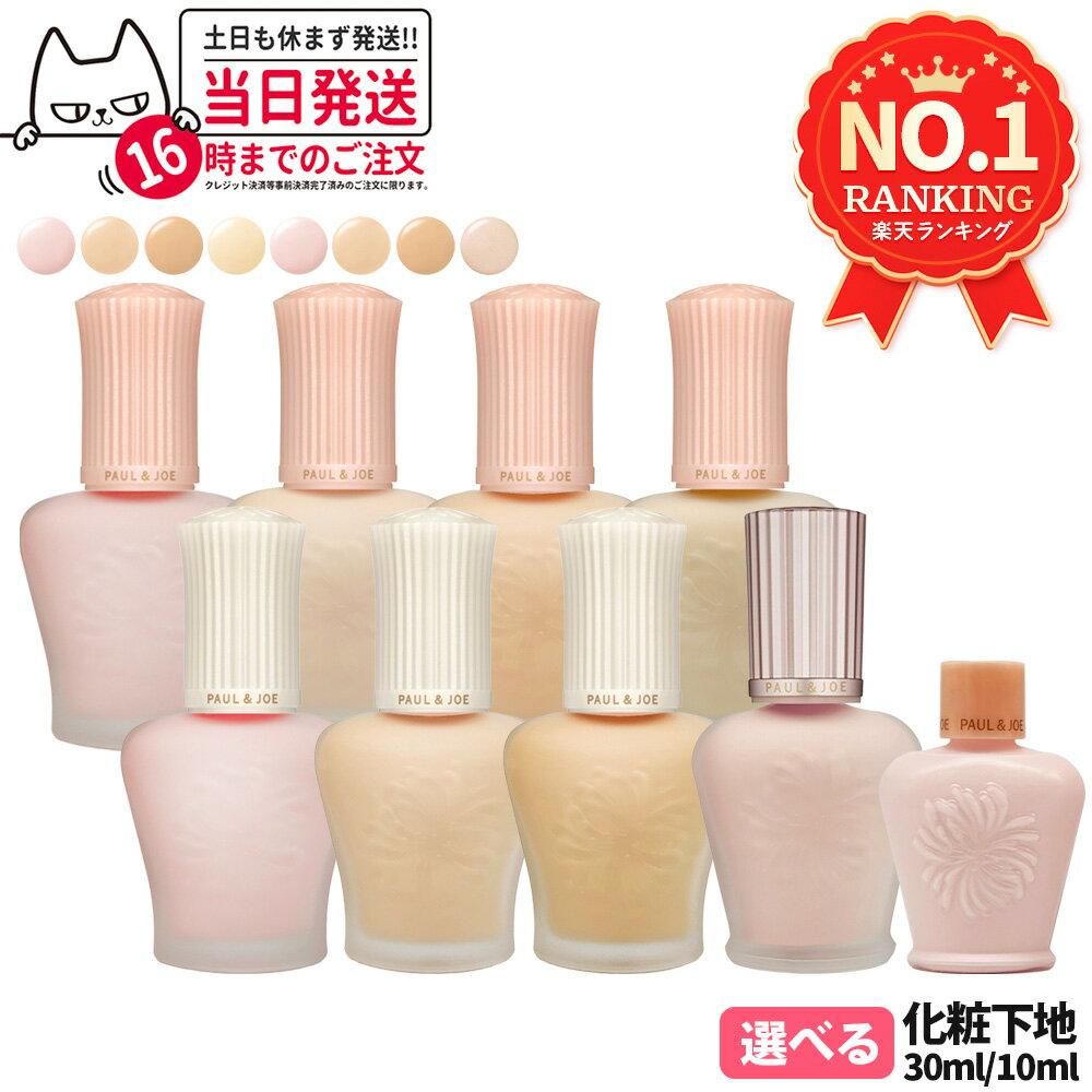 楽天市場】ポール&ジョー 下地 ミニの通販