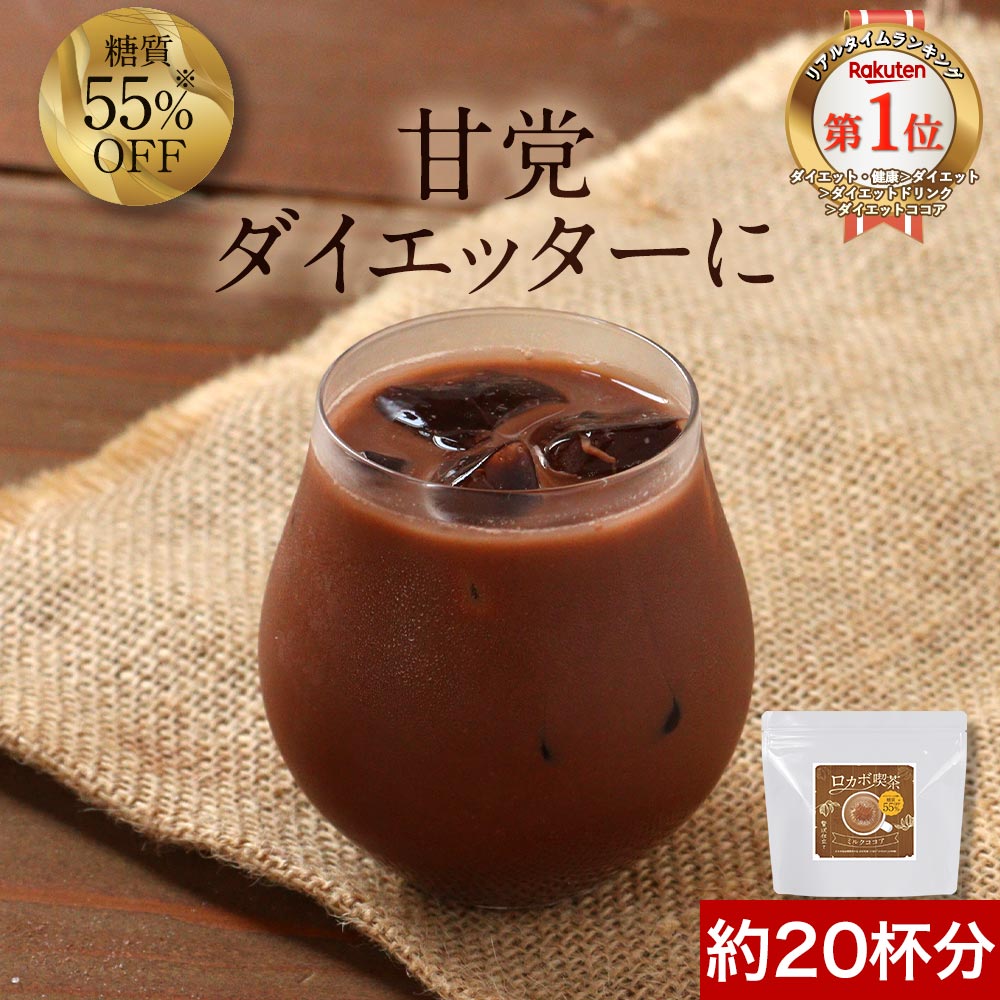 楽天市場】ダイエットココア（ダイエットドリンク｜ダイエット