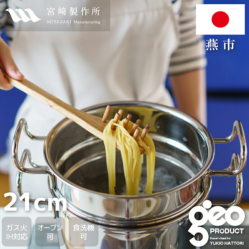 楽天市場】ジオ パスタポット 21cm geo－21pの通販