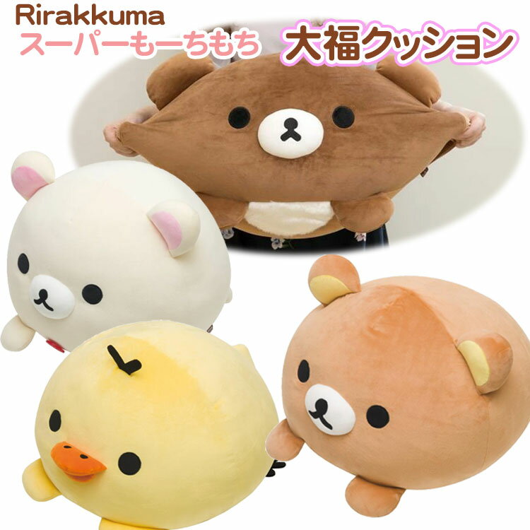 楽天市場】リラックマ（クッション・座布団｜インテリア・寝具・収納