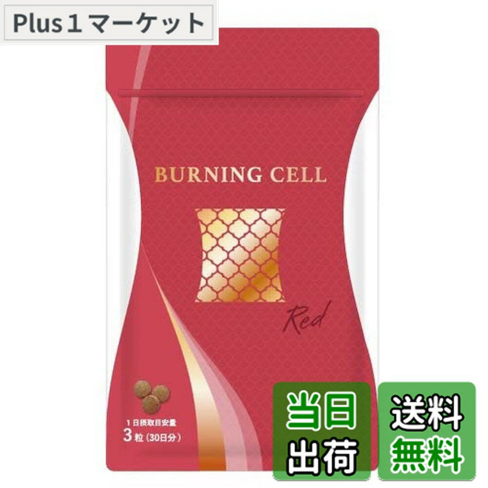 楽天市場】バーニング セル（ダイエット・健康）の通販