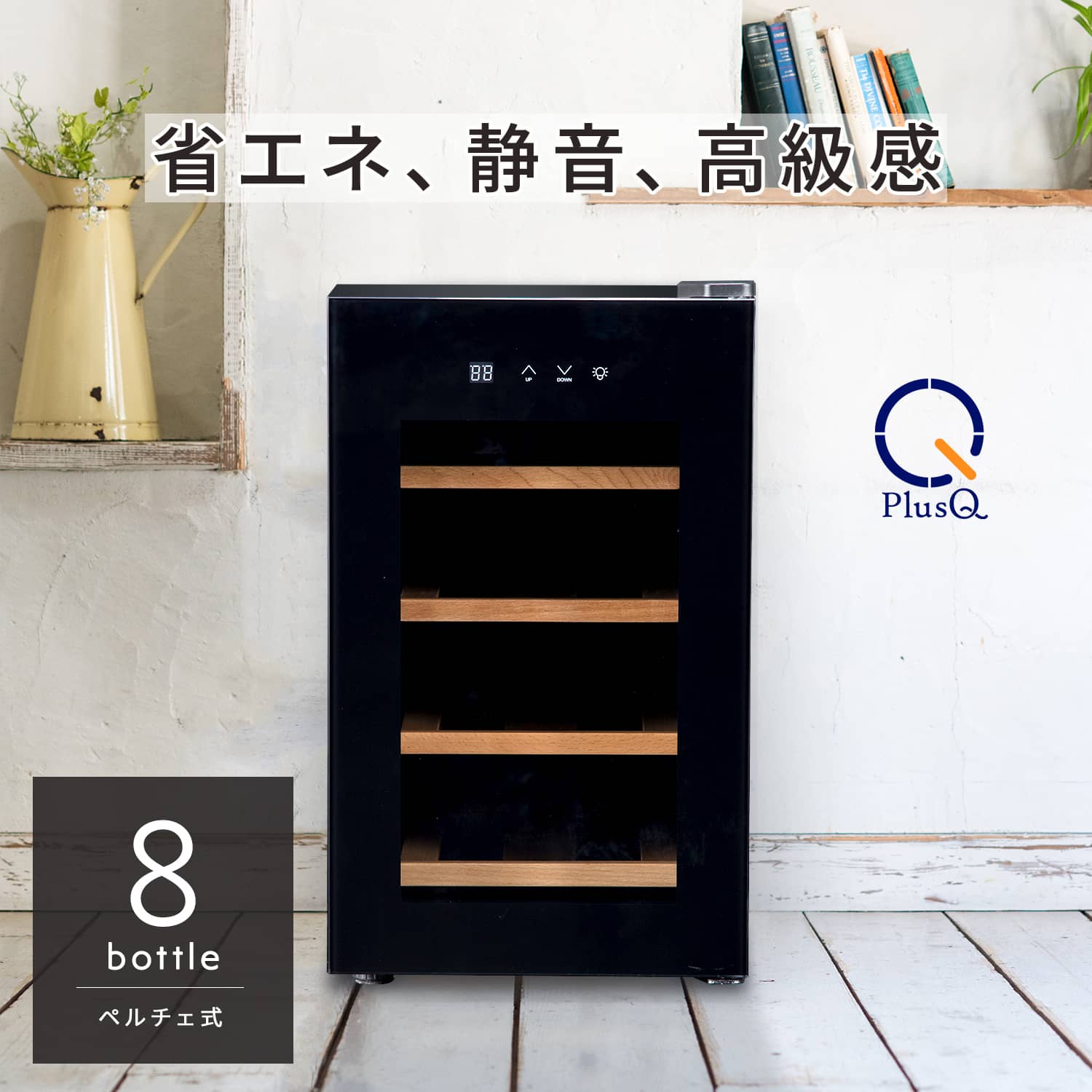 楽天市場】ワインセラー 8本の通販