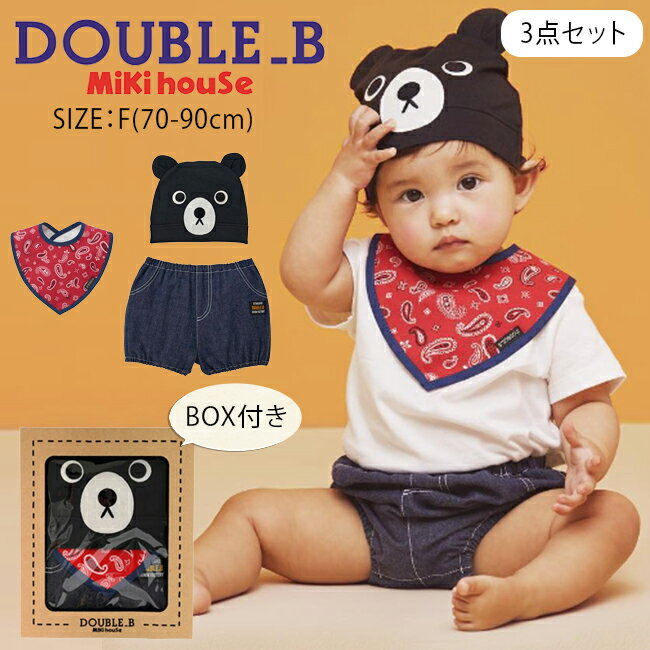 楽天市場】ダブル B（ギフトセット｜出産祝い・ギフト）：キッズ