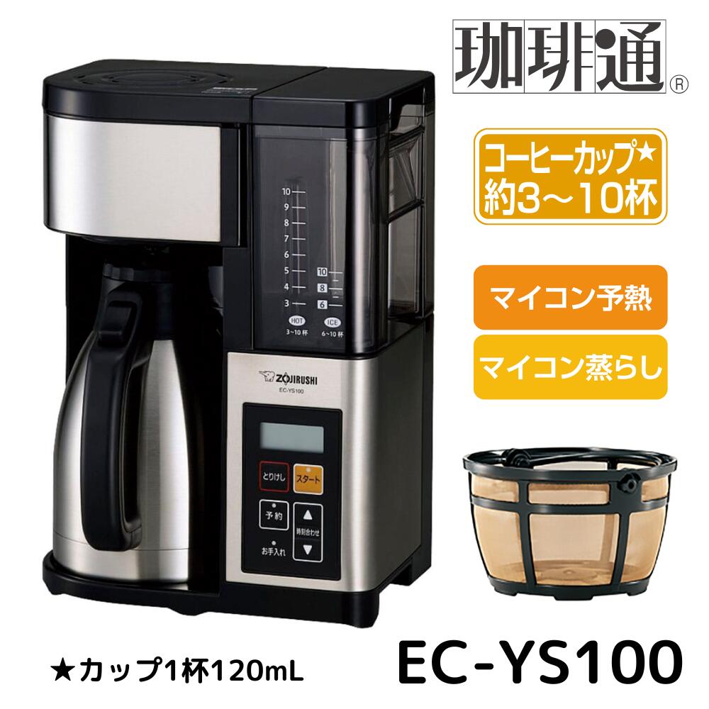 楽天市場】象印 コーヒーメーカー 珈琲通 ec－ys100－xbの通販