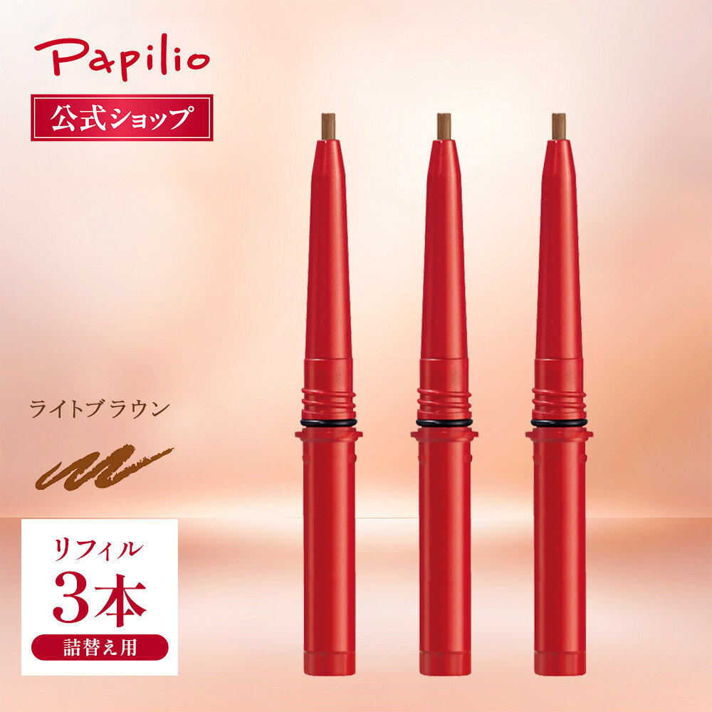 楽天市場】パピリオ ステイブロウ リフィル3本セットの通販