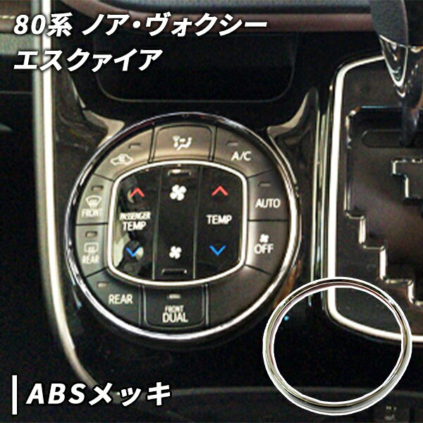 楽天市場】ヴォクシー 80系 ノア エスクァイア 専用 エアコンパネル