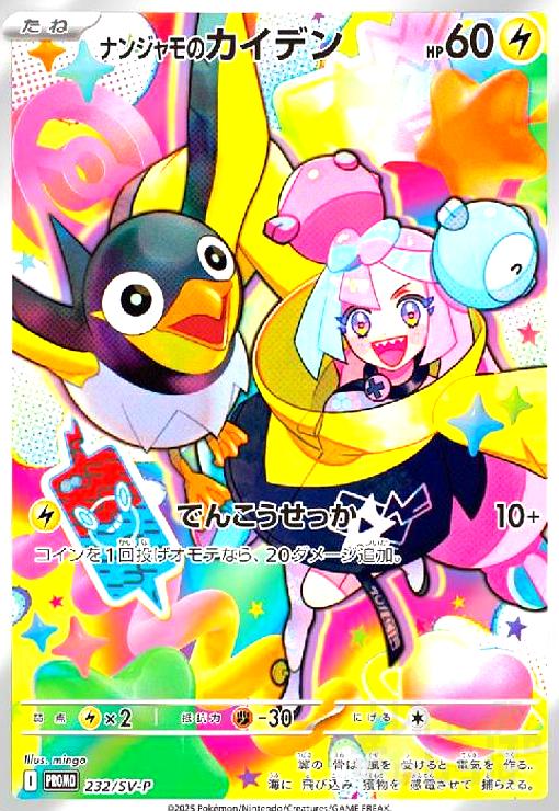 楽天市場】ナンジャモのカイデンの通販