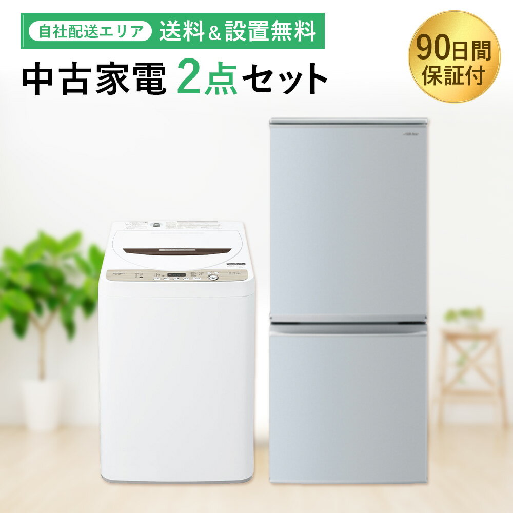 超高年式✨送料設置無料❗️家電2点セット 洗濯機・冷蔵庫 【公式通販】