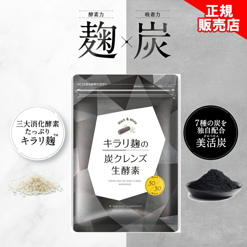 楽天市場】キラリ麹の炭クレンズ生酵素の通販
