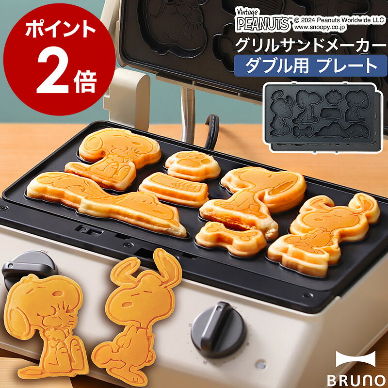 楽天市場】ブルーノ スヌーピー ホットサンド ダブルの通販