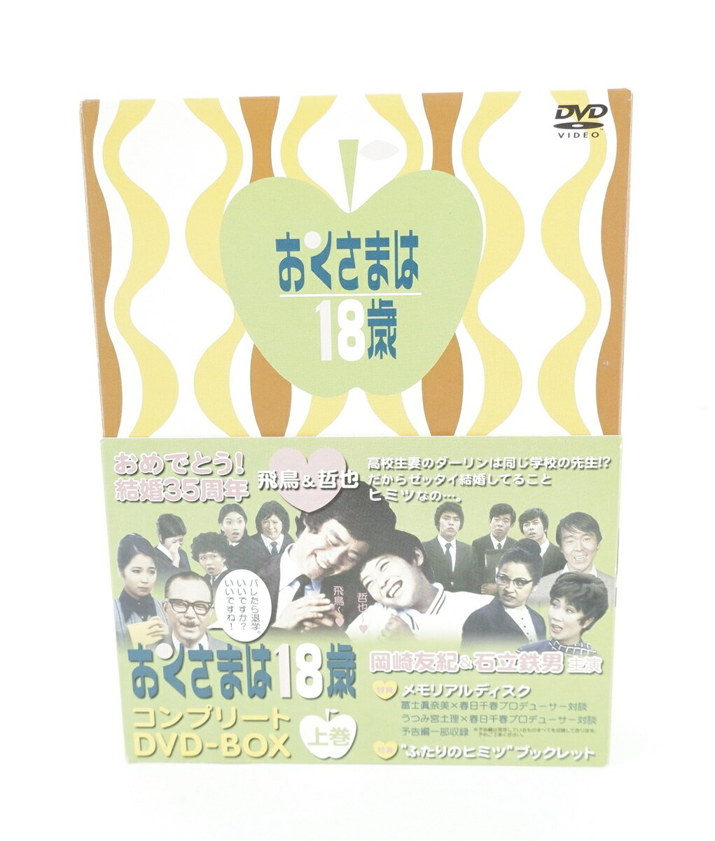 楽天市場】おくさまは18歳 コンプリートdvd－boxの通販