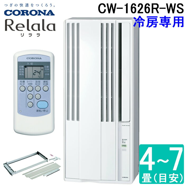 楽天市場】cw-1620-ws 窓用エアコン（メーカーコロナ）の通販