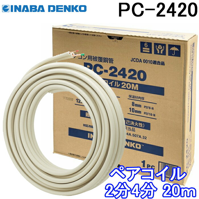 楽天市場】エアコン配管 2分3分 20m 因幡の通販