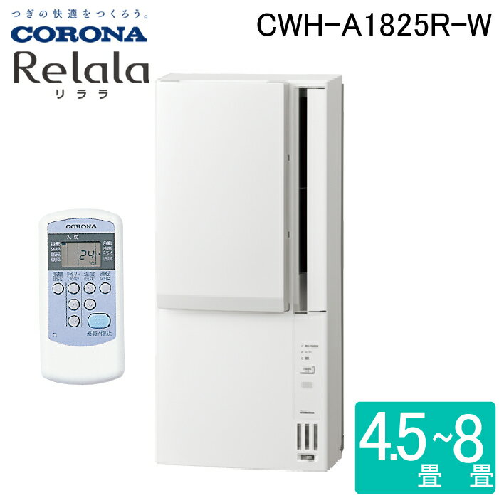 楽天市場】コロナ ReLaLa ウインドエアコン CWH-A1823R-Wの通販
