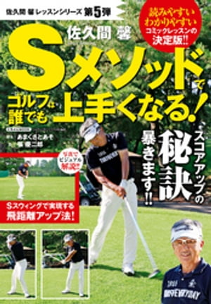 楽天市場】佐久間馨sメソッドゴルフの通販