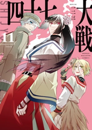 楽天市場】四十七大戦（その他｜コミック）：本・雑誌・コミックの通販