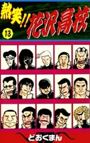 楽天市場】熱笑 花沢高校の通販