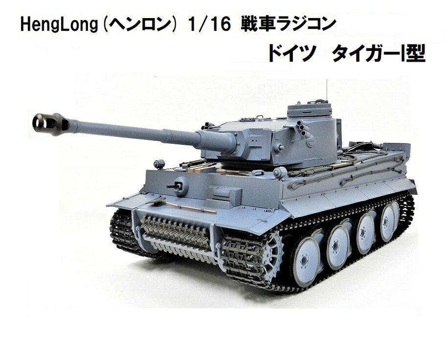 楽天市場】タイガー 1 型 戦車 ラジコンの通販