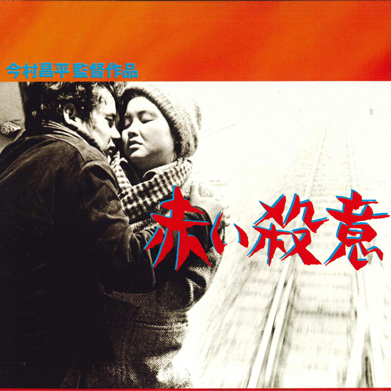 楽天市場】今村昌平（CD・DVD）の通販