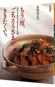 楽天市場】栗原はるみ もう一度ごちそうさまがききたくての通販