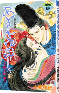 楽天市場】あさきゆめみし 13 大和和紀の通販