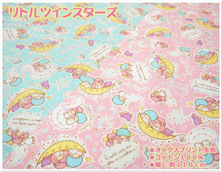 楽天市場】リトルツインスターズ（生地・布｜手芸・クラフト・生地