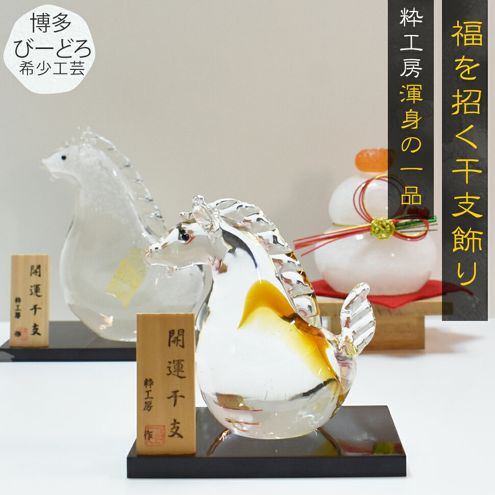 楽天市場】ガラス細工 馬（工芸品・民芸品｜アート・美術品・骨董品