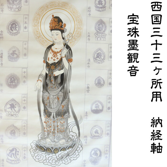 楽天市場】西国 三 十 三 所 掛軸の通販