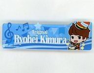 楽天市場】木村良平 kiramune（コレクション｜ホビー）の通販