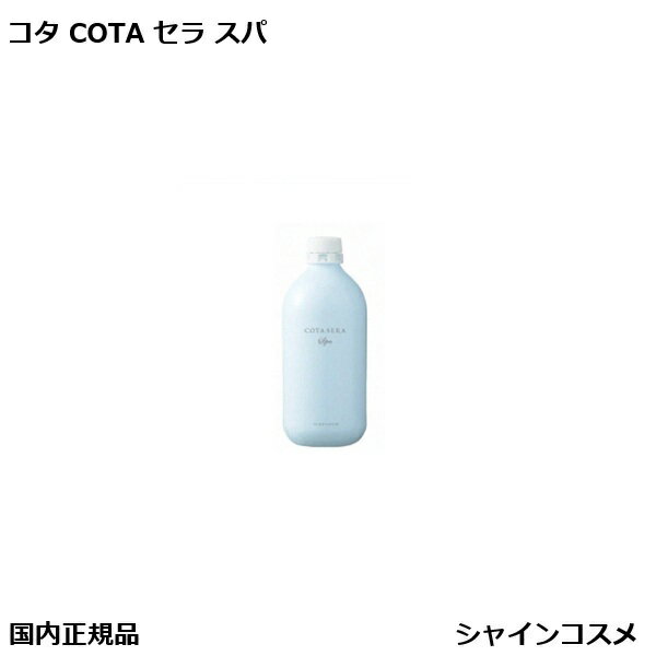 楽天市場】コタ セラ スパ スキャルプローション β 480mlの通販