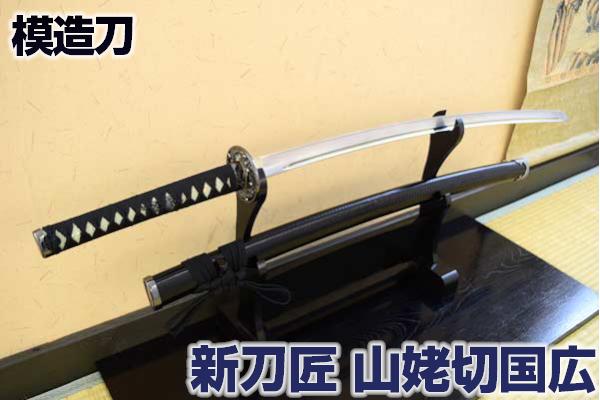 楽天市場】山姥切国広 模造刀の通販