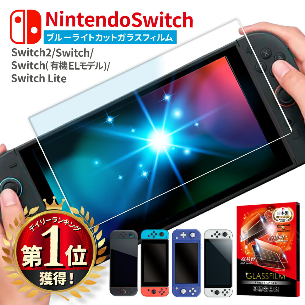 楽天市場】Switch2 保護フィルム ブルーライトの通販