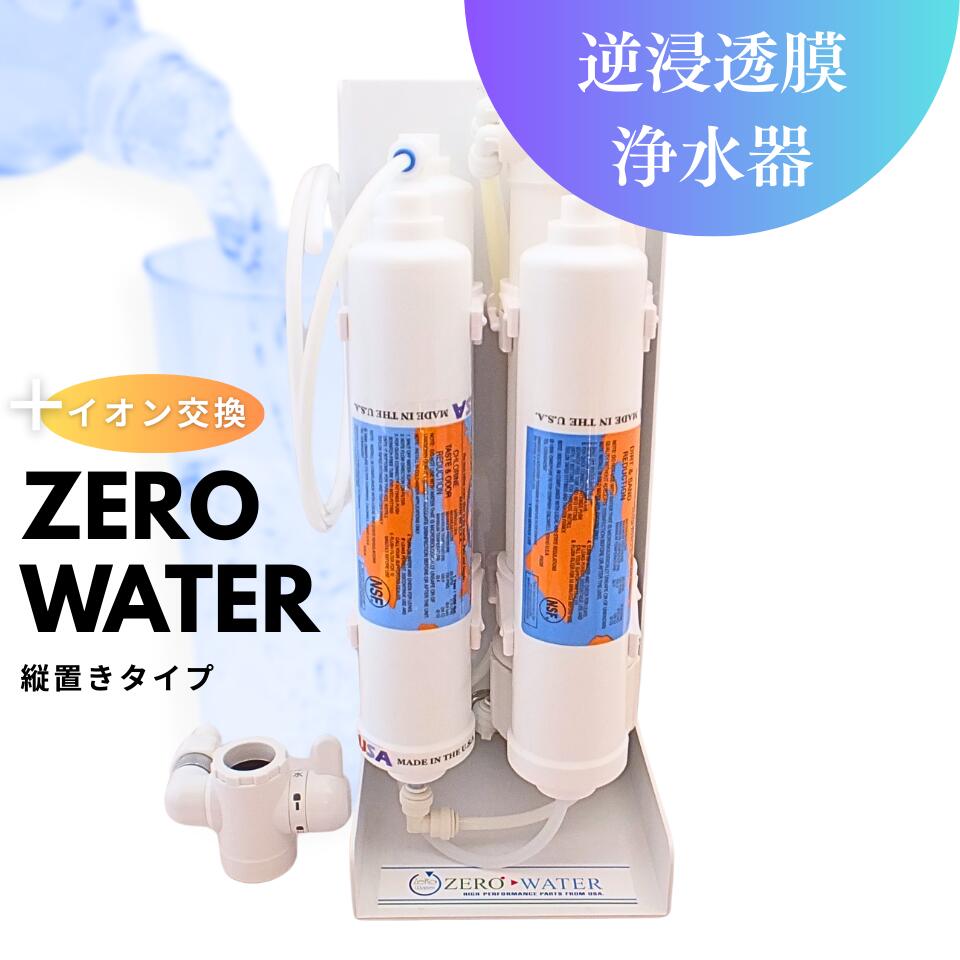 楽天市場】逆浸透膜浄水器 おすすめの通販