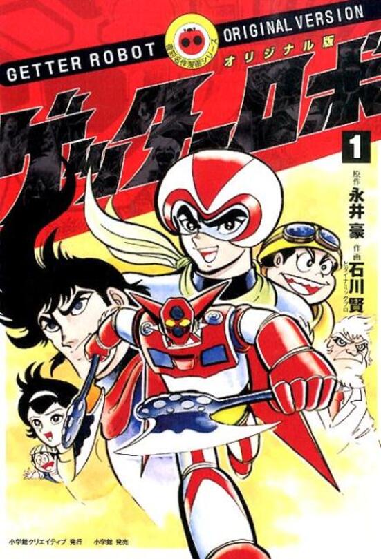 楽天市場】ゲッターロボ 漫画 全巻の通販