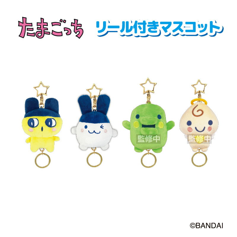 予約 2026年 1月中旬入荷 たまごっち リール付きマスコット nic_tmg20