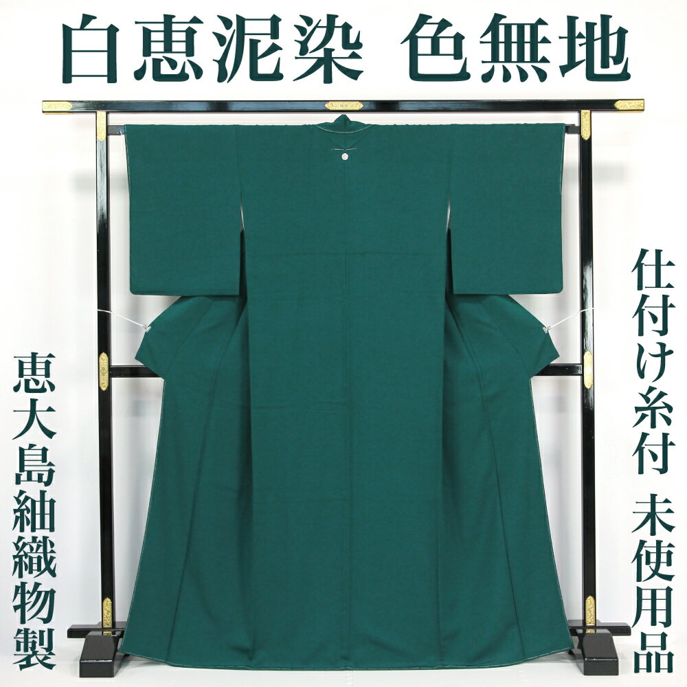 楽天市場】本場泥大島紬無地着物の通販