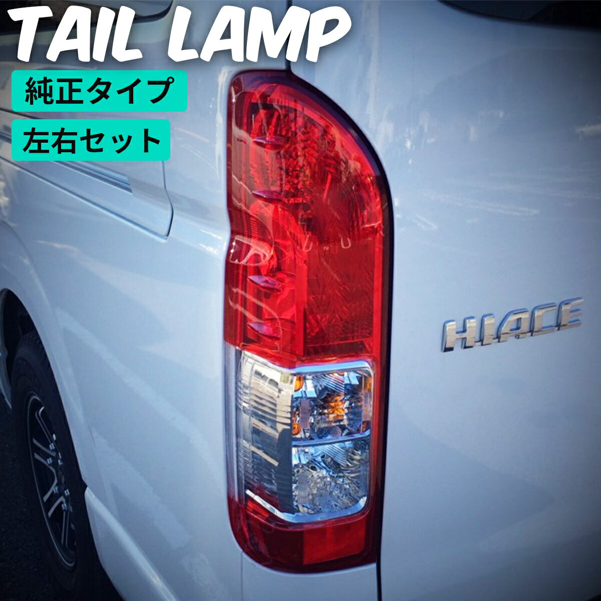 楽天市場】ハイエース 純正 テールランプ左の通販