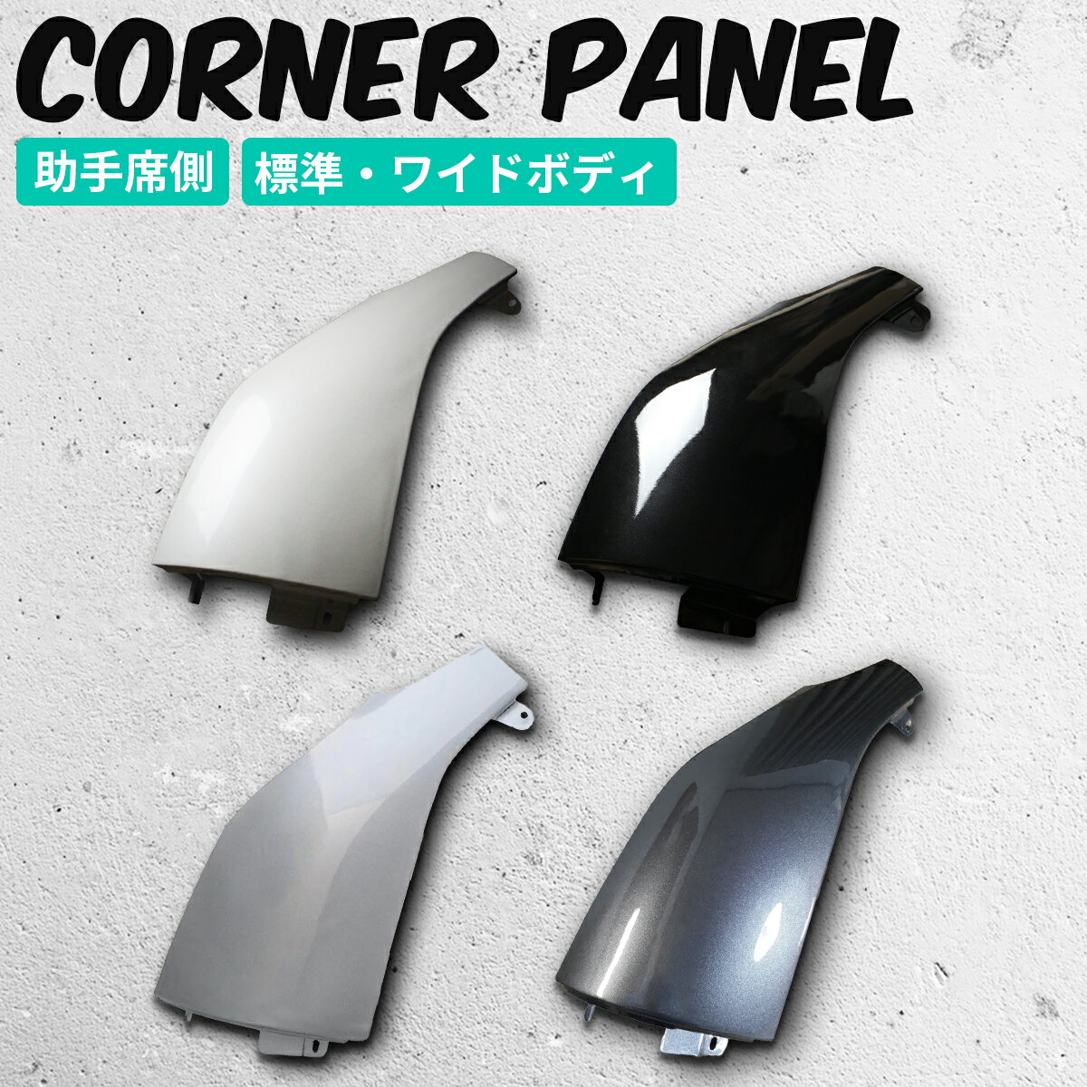 楽天市場】ハイエース 200系 コーナーパネルの通販